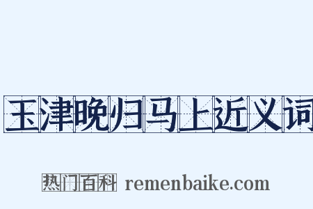 玉津晚归马上近义词是什么意思的图片